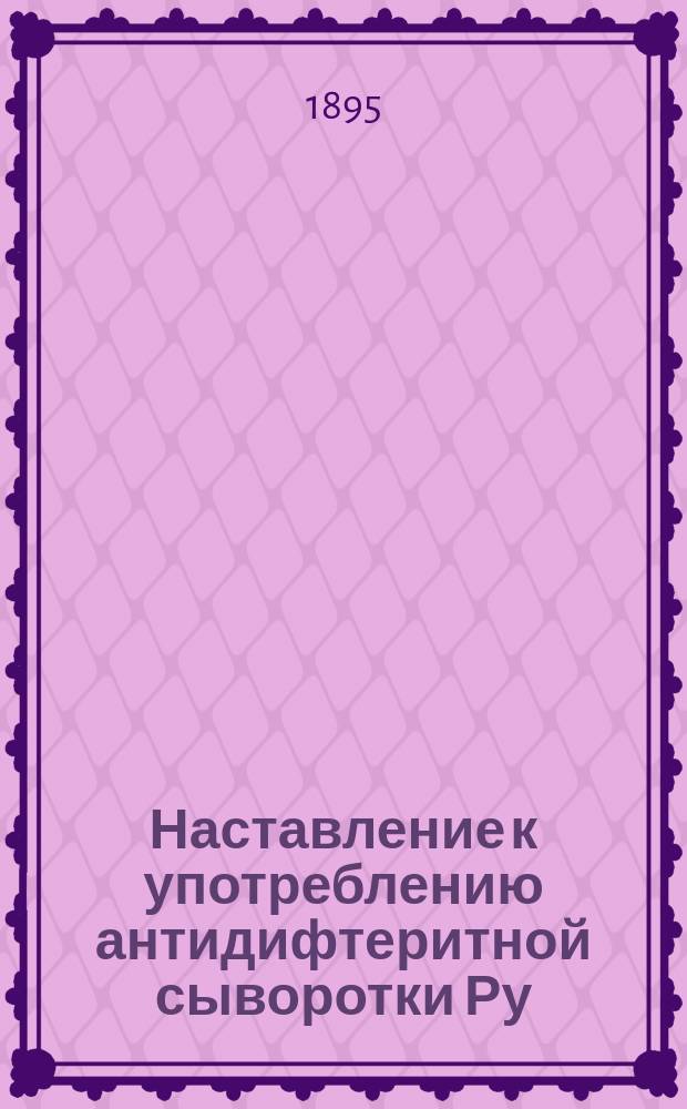 Наставление к употреблению антидифтеритной сыворотки Ру