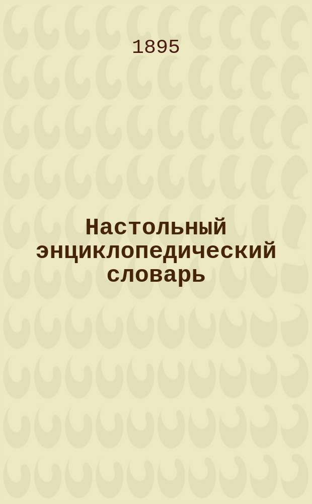 Настольный энциклопедический словарь