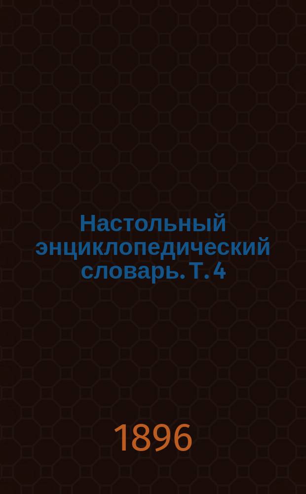 Настольный энциклопедический словарь. Т. 4 : Кальдер - Ленский