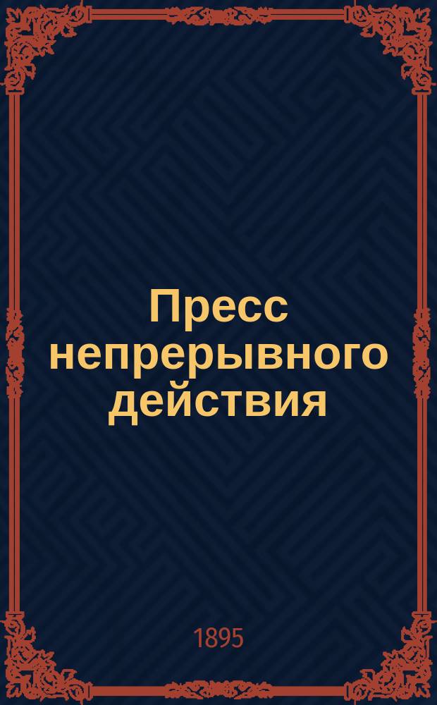 Пресс непрерывного действия (pressoir continu) системы Frangon'a