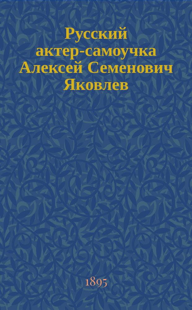 Русский актер-самоучка Алексей Семенович Яковлев