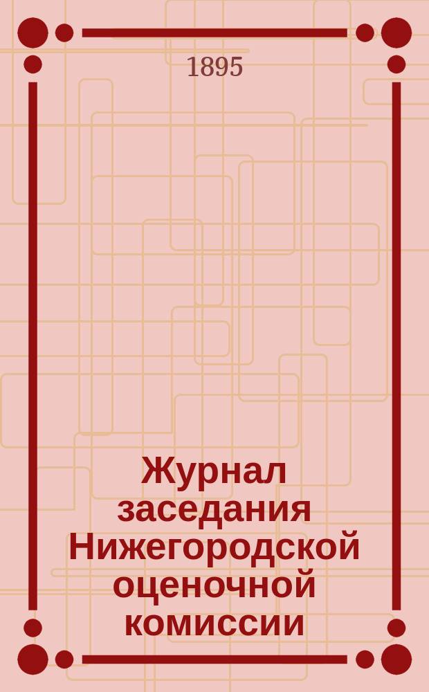Журнал заседания Нижегородской оценочной комиссии