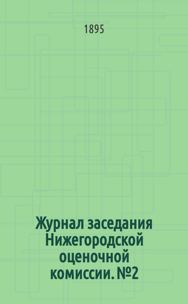 Журнал заседания Нижегородской оценочной комиссии. № 2 : 2 мая 1895 года