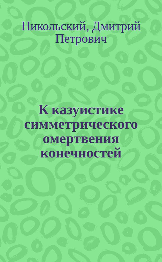 К казуистике симметрического омертвения конечностей