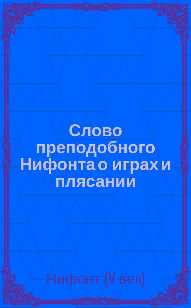 Слово преподобного Нифонта о играх и плясании
