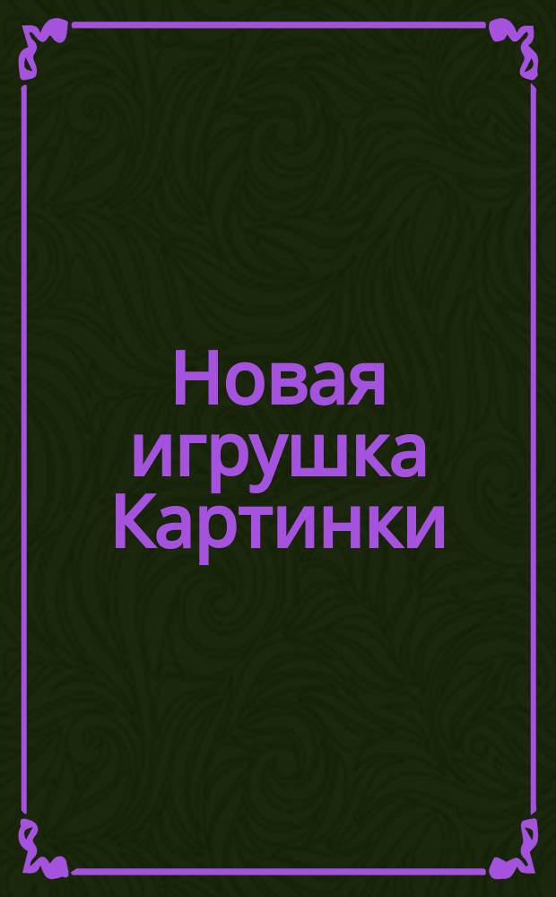 Новая игрушка [Картинки] : Подарок послушным детям