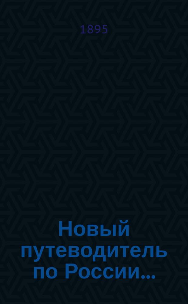 Новый путеводитель по России...