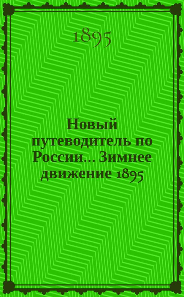 Новый путеводитель по России... ... Зимнее движение 1895/96 года