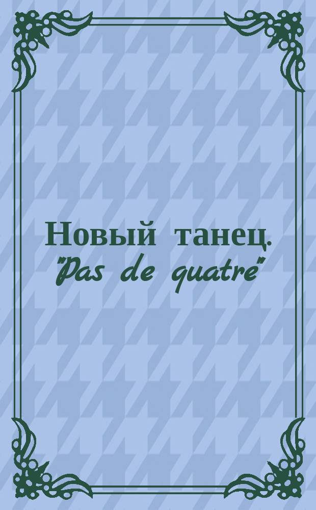 Новый танец. "Pas de quatre" = ["Танец четырех"] : Объяснения