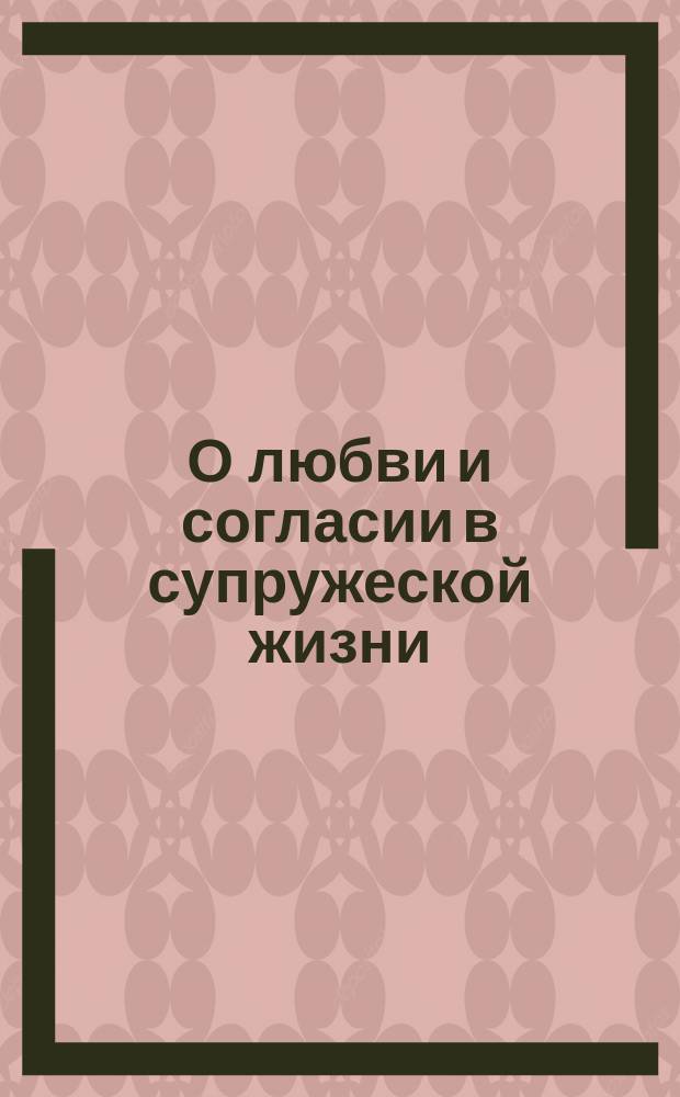 О любви и согласии в супружеской жизни : (Заимствовано из пролога на 13-е число марта месяца)