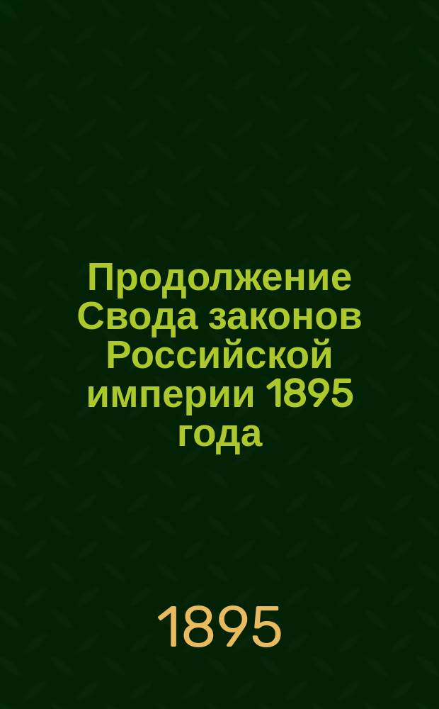 Продолжение Свода законов Российской империи 1895 года : Ч. 1-