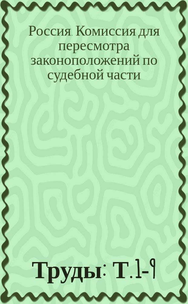 Труды : Т. 1-9