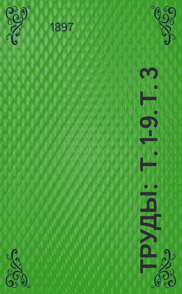 Труды : Т. 1-9. Т. 3 : Свод ревизионных отчетов