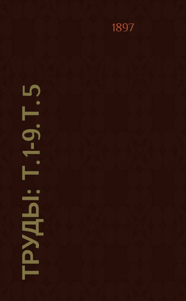 Труды : Т. 1-9. Т. 5 : Свод ревизионных отчетов