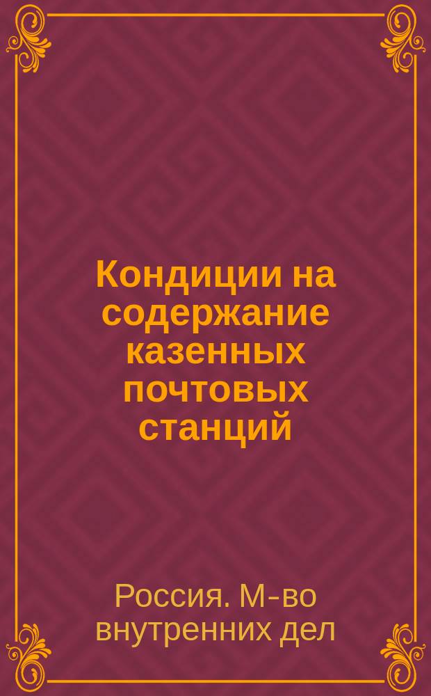 Кондиции на содержание казенных почтовых станций