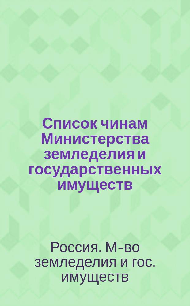 Список чинам Министерства земледелия и государственных имуществ : На... 1895, 1898, 1903, 1904 годы