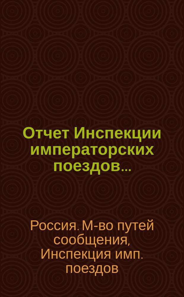 Отчет Инспекции императорских поездов...