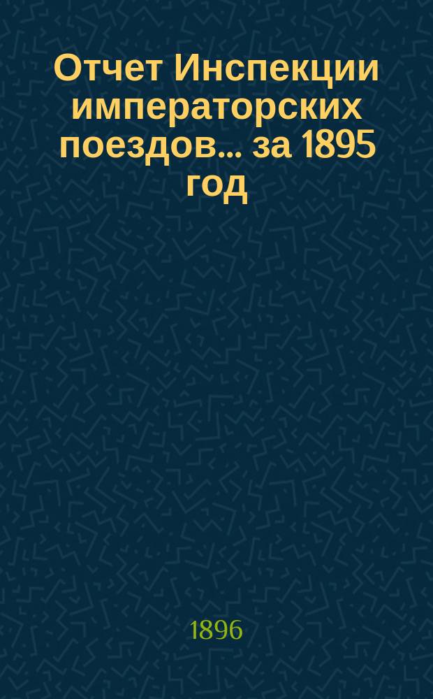 Отчет Инспекции императорских поездов... ... за 1895 год