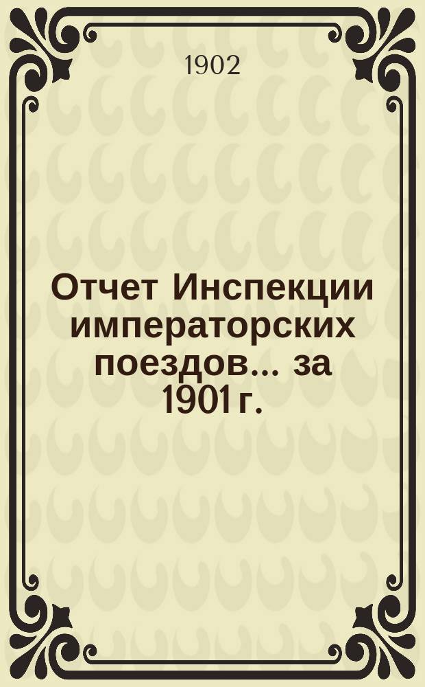 Отчет Инспекции императорских поездов... ... за 1901 г.