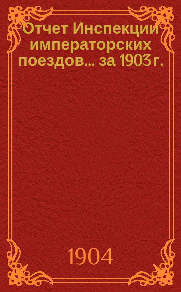 Отчет Инспекции императорских поездов... ... за 1903 г.