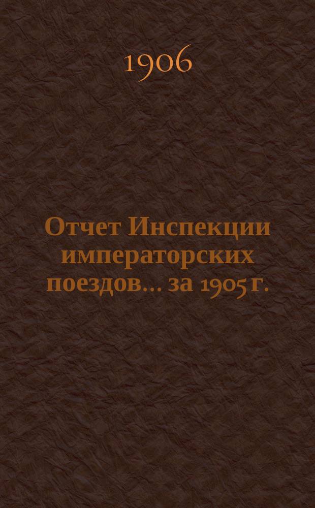 Отчет Инспекции императорских поездов... ... за 1905 г.