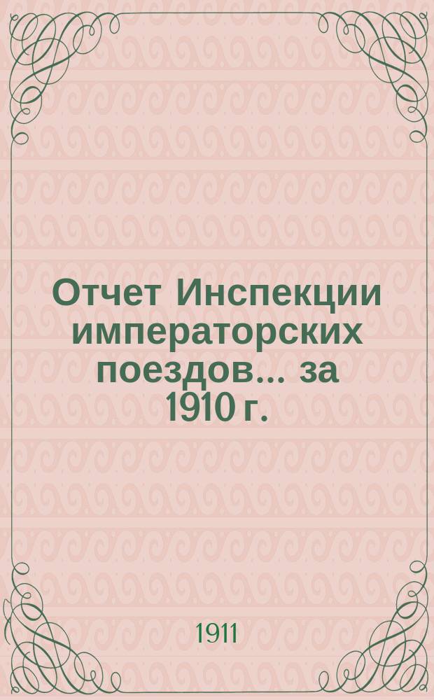 Отчет Инспекции императорских поездов... ... за 1910 г.