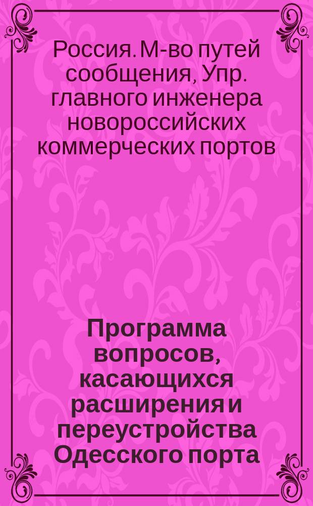 Программа вопросов, касающихся расширения и переустройства Одесского порта