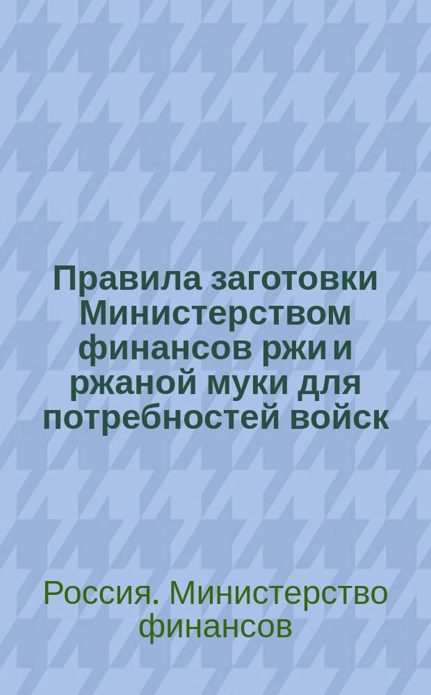 Правила заготовки Министерством финансов ржи и ржаной муки для потребностей войск