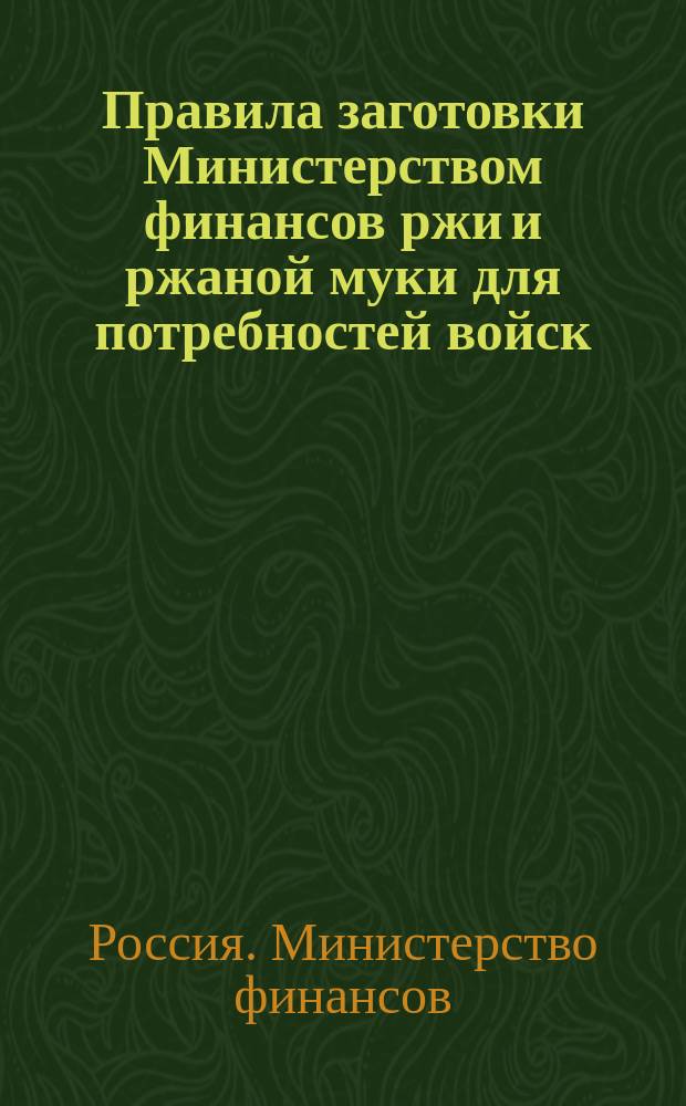 Правила заготовки Министерством финансов ржи и ржаной муки для потребностей войск