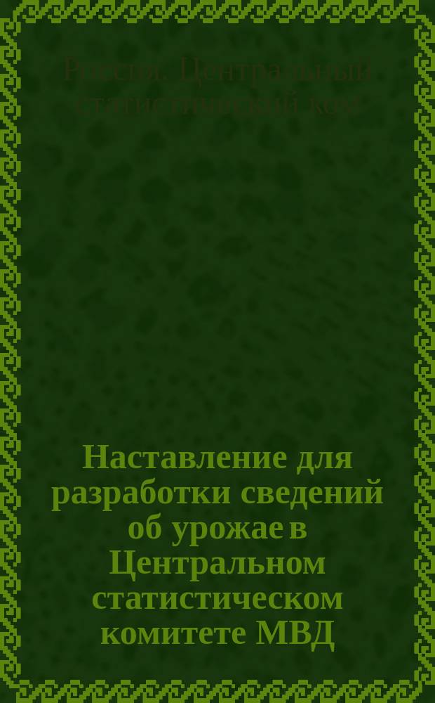 Наставление для разработки сведений об урожае в Центральном статистическом комитете МВД