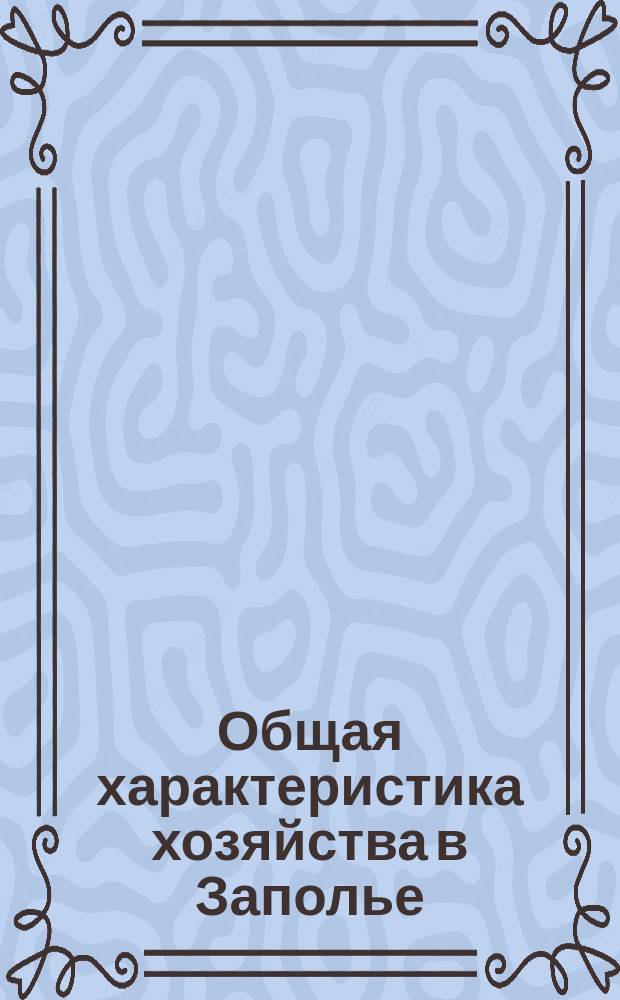 Общая характеристика хозяйства в Заполье