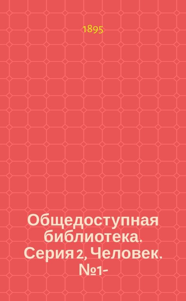 Общедоступная библиотека. Серия 2, Человек. № 1-
