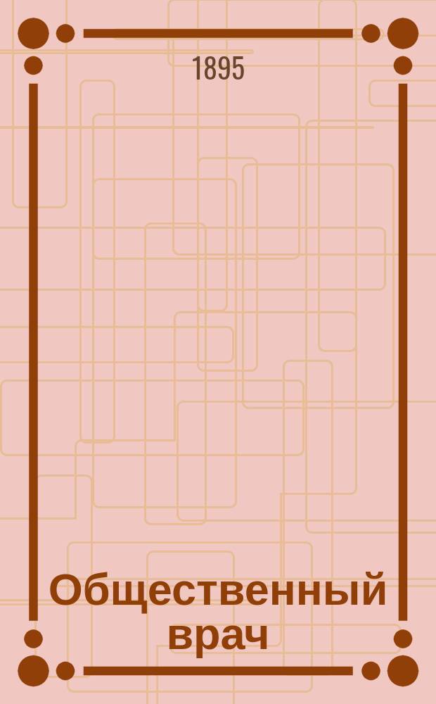 Общественный врач : Журнал О-ва рус. врачей в память Н.И. Пирогова