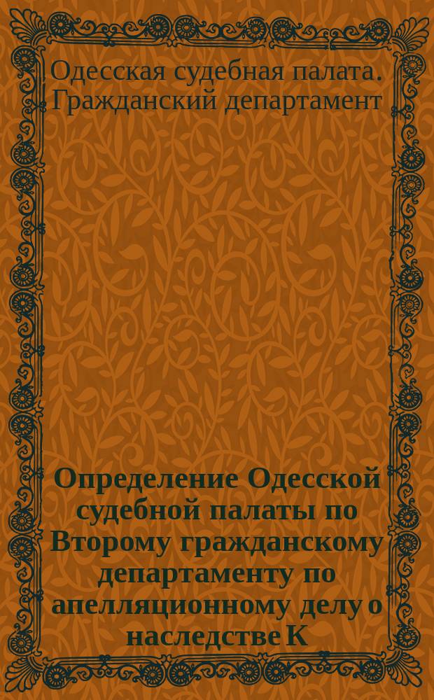 Определение Одесской судебной палаты по Второму гражданскому департаменту по апелляционному делу о наследстве К. Д. Рышкан