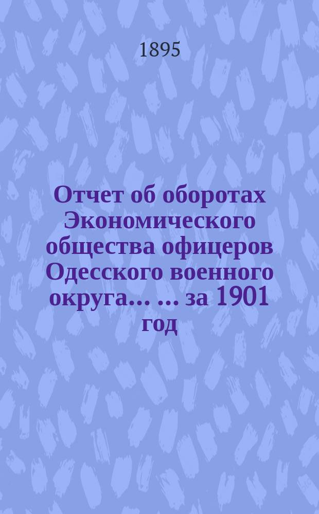 Отчет об оборотах Экономического общества офицеров Одесского военного округа ... ... за 1901 год
