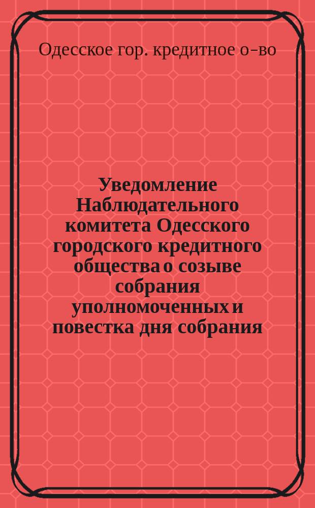 [Уведомление Наблюдательного комитета Одесского городского кредитного общества о созыве собрания уполномоченных и повестка дня собрания]