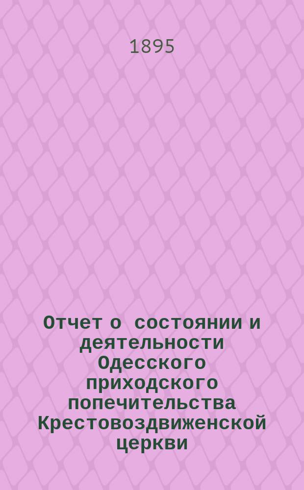 Отчет о состоянии и деятельности Одесского приходского попечительства Крестовоздвиженской церкви, что на Пересыпи ... ... за 1909 год