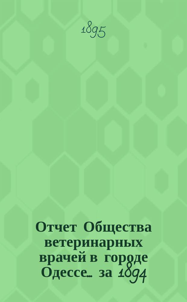 Отчет Общества ветеринарных врачей в городе Одессе ... за 1894/95 год