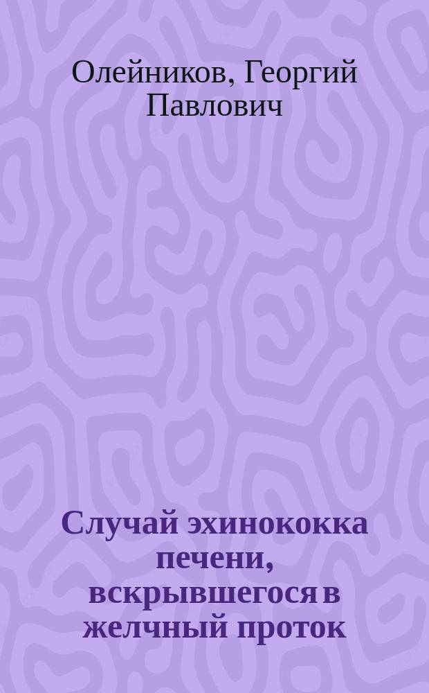 Случай эхинококка печени, вскрывшегося в желчный проток