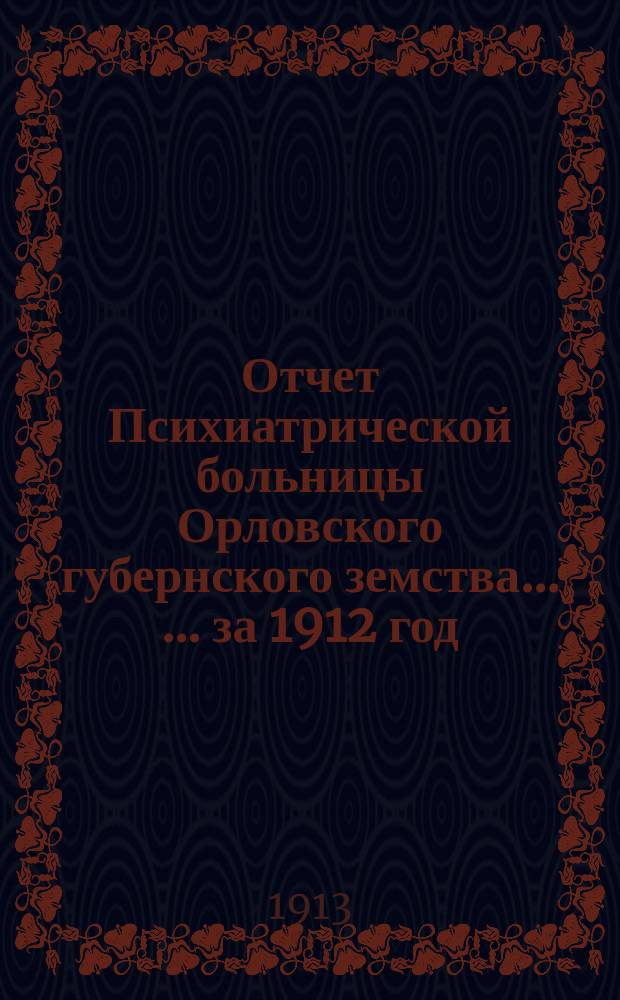 Отчет Психиатрической больницы Орловского губернского земства ... ... за 1912 год