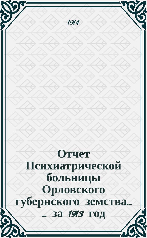Отчет Психиатрической больницы Орловского губернского земства ... ... за 1913 год