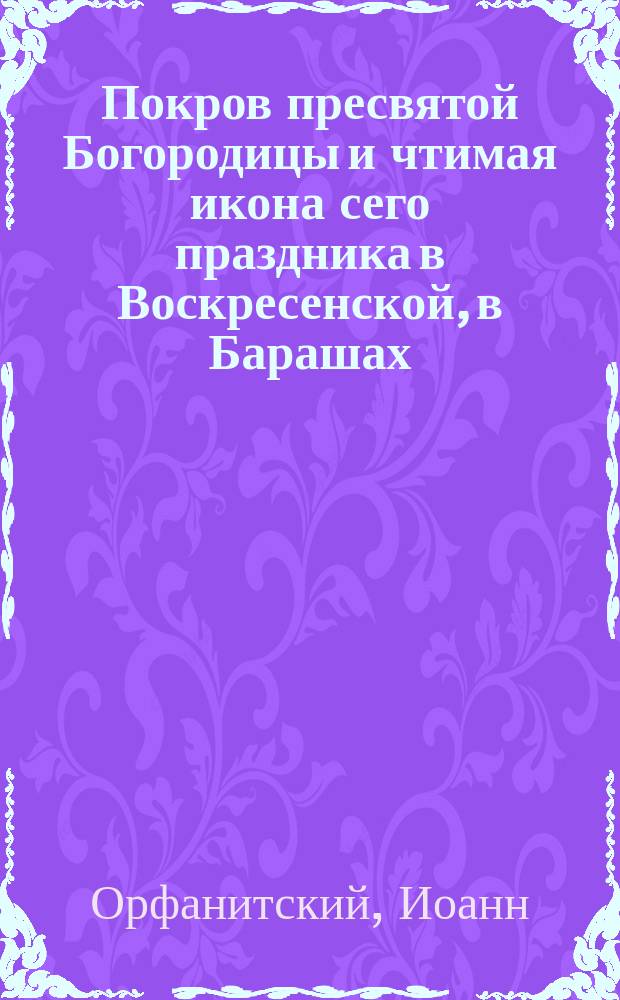 Покров пресвятой Богородицы и чтимая икона сего праздника в Воскресенской, в Барашах, церкви