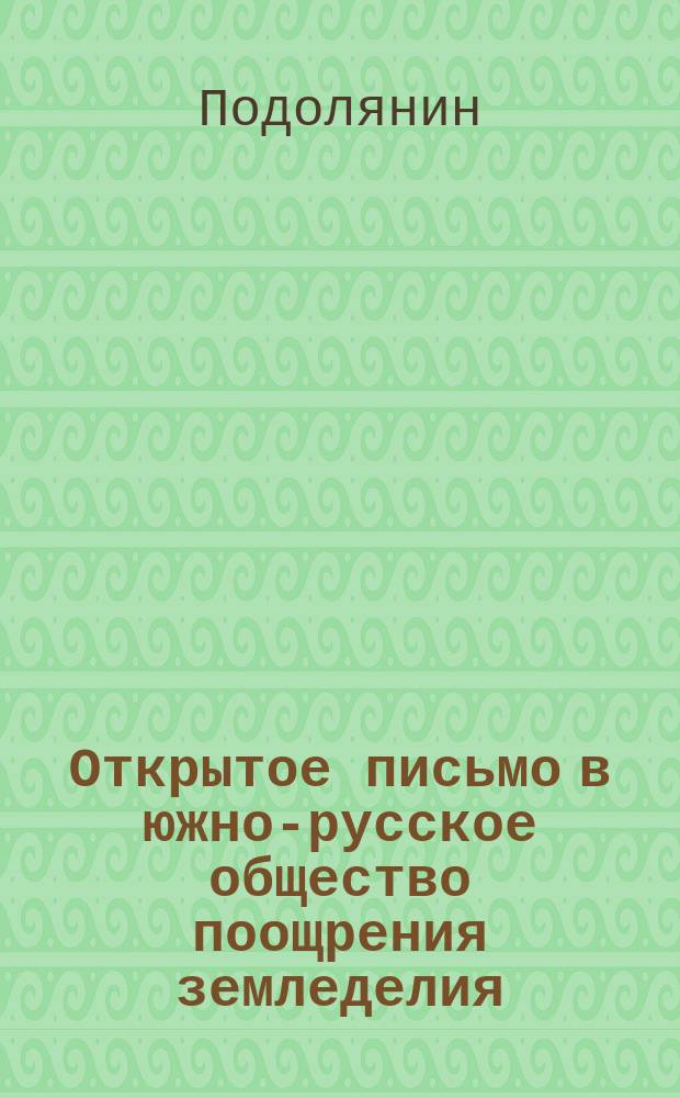 Открытое письмо в южно-русское общество поощрения земледелия