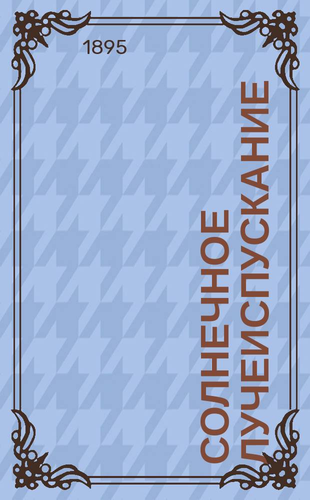 [Солнечное лучеиспускание