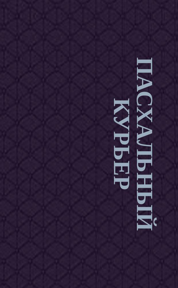 Пасхальный курьер : Год изд. 1-