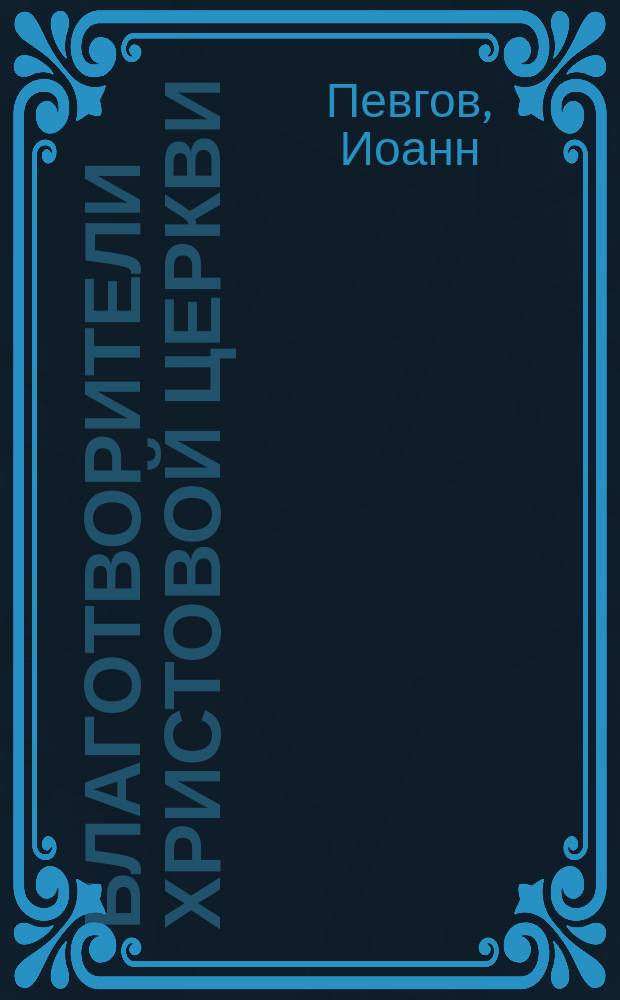 Благотворители Христовой церкви : Просьба о пожертвовании на перестройку храма в г. Тотьме