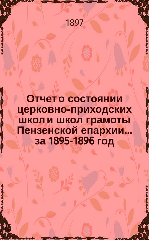 Отчет о состоянии церковно-приходских школ и школ грамоты Пензенской епархии... ... за 1895-1896 год