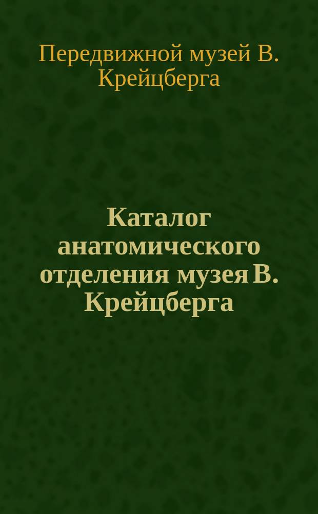 Каталог анатомического отделения музея В. Крейцберга