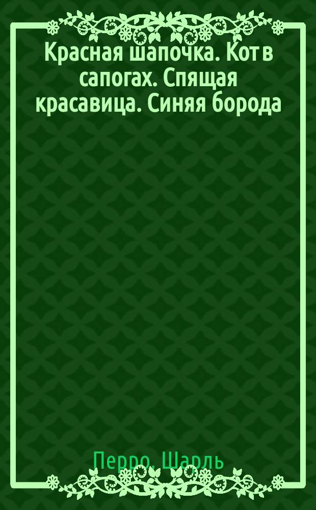 Красная шапочка. Кот в сапогах. Спящая красавица. Синяя борода