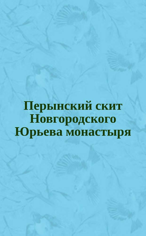 Перынский скит Новгородского Юрьева монастыря : Описание